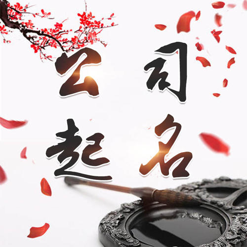 安乡公司起名_找田馥连起名