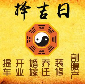 安乡择吉日