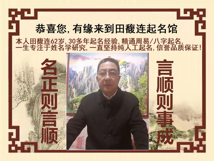 安乡尚名轩田馥连起名